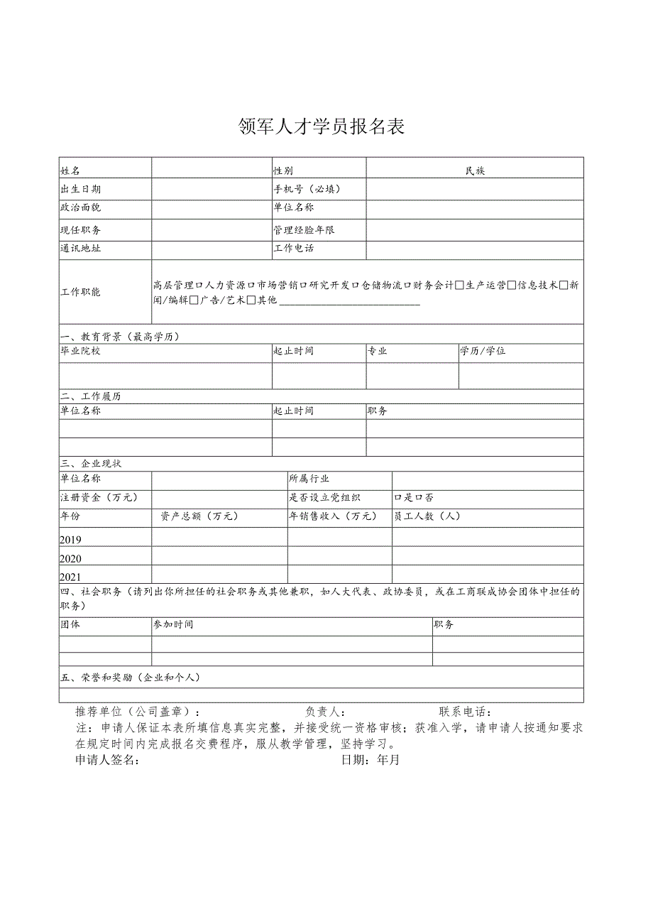 领军人才学员报名表.docx_第1页