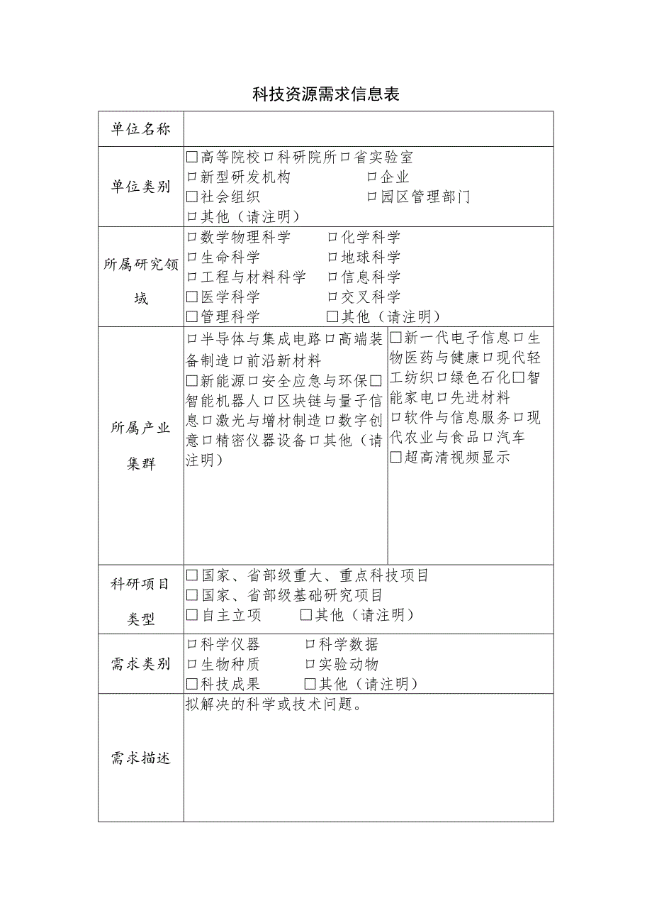 科技资源需求信息表（模板）.docx_第1页