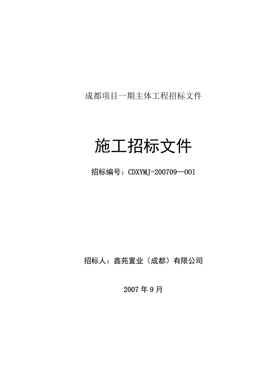 成都项目一期主体工程招标文件.docx_第1页