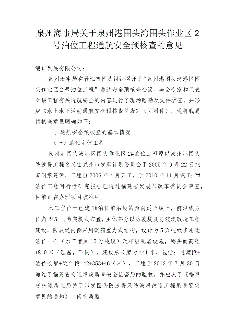 泉州海事局关于围头2号泊位通航安全预核查的意见.docx_第1页