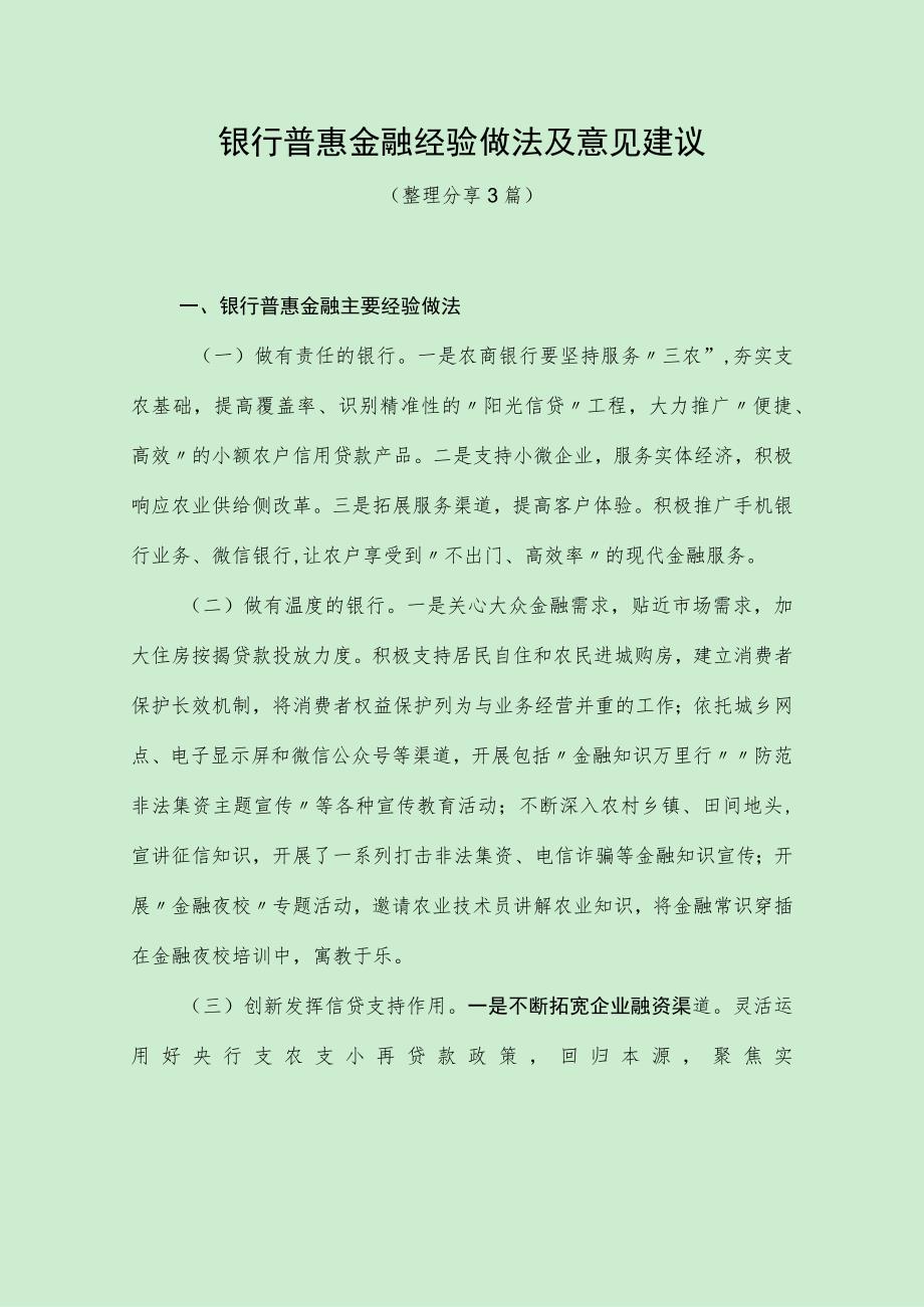 银行普惠金融经验做法及意见建议（最新分享3篇）.docx_第1页