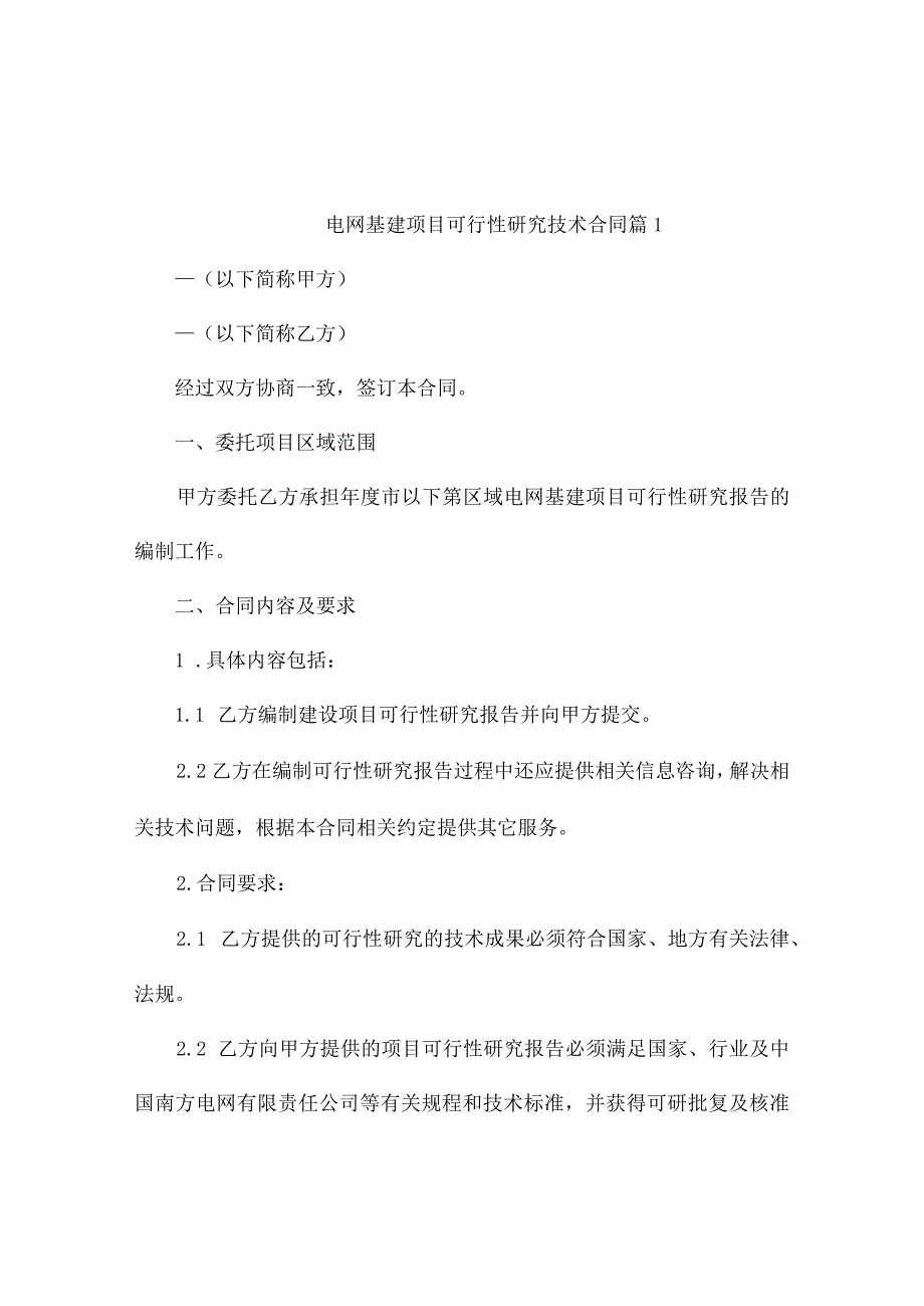 电网基建项目可行性研究技术合同（精选3篇).docx_第1页