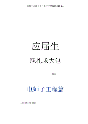 应届生求职大礼包电子工程师职业篇doc.docx