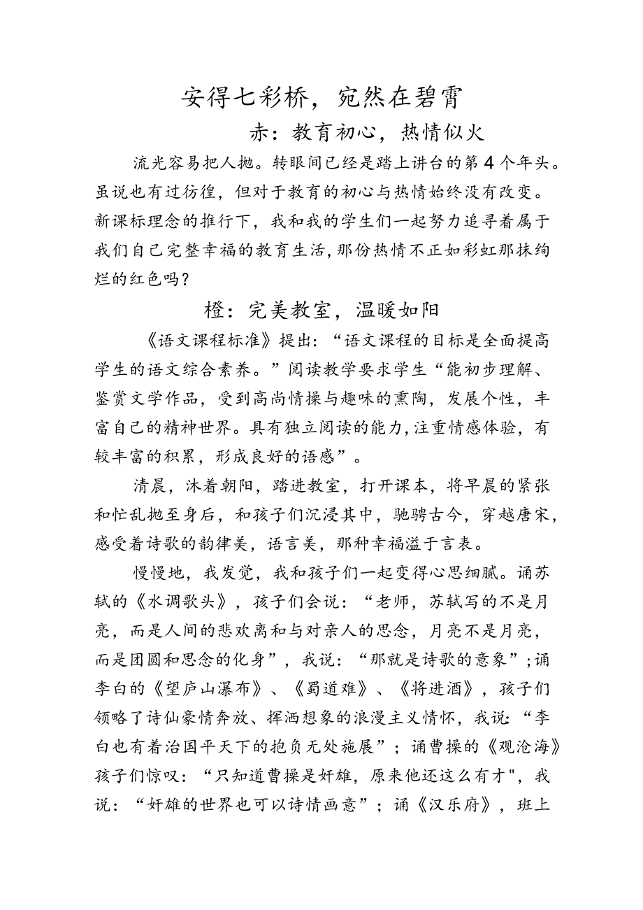 教育叙事《安得七彩桥宛然在碧霄》.docx_第1页