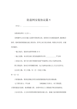 防盗网安装协议（精选3篇）.docx