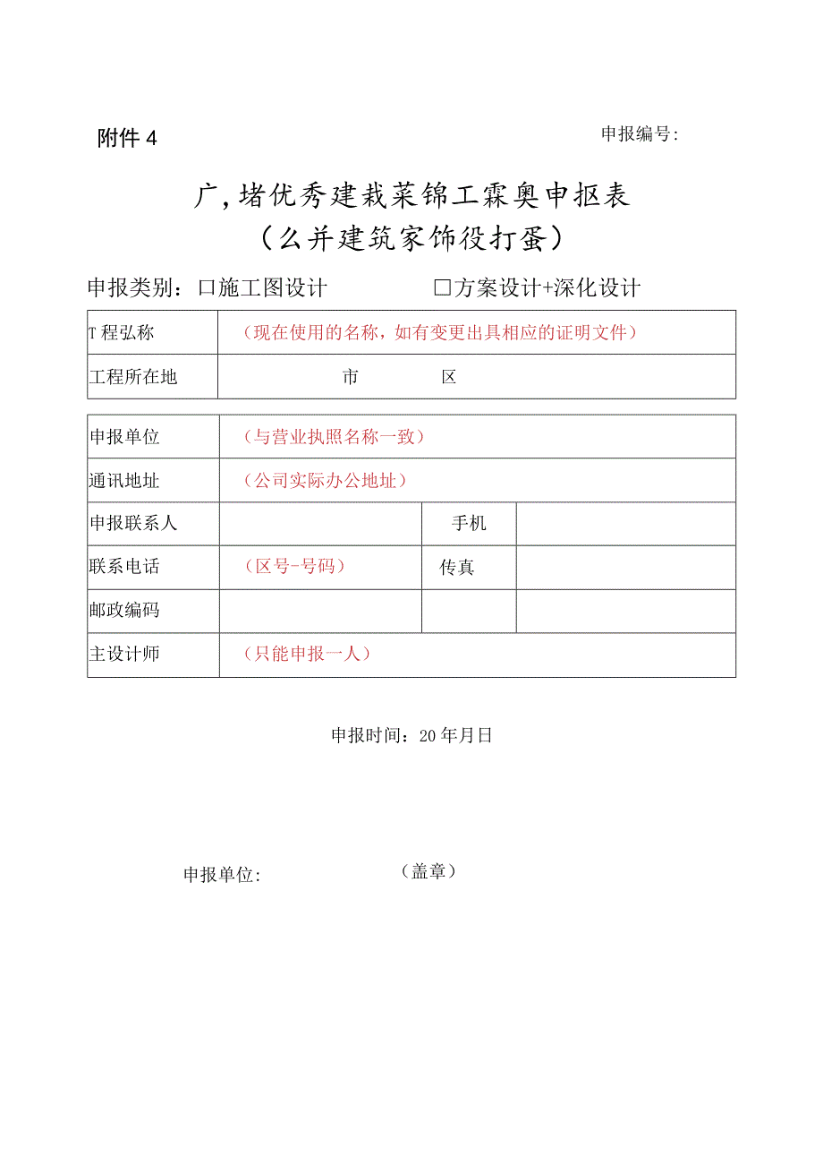 广东省优秀建筑装饰工程奖申报表（公共建筑装饰设计类）.docx_第1页