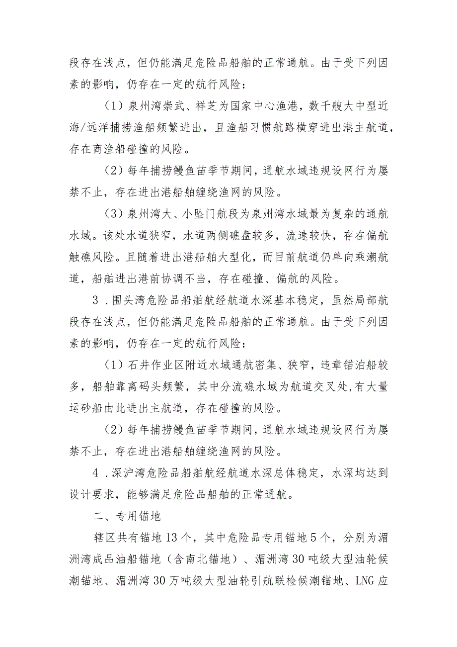 泉州辖区危险品码头、危险品船舶航经航道和专用锚地评估.docx_第2页