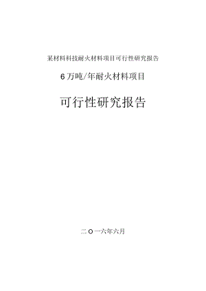 某材料科技耐火材料项目可行性研究报告.docx