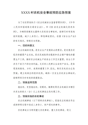 村(社区)农机安全事故预防应急预案.docx