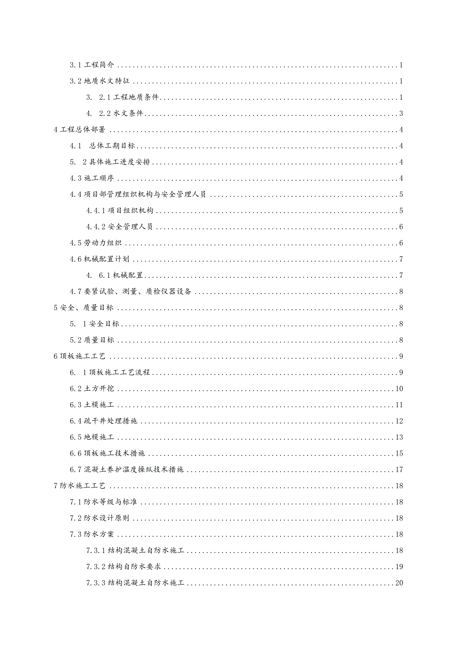 新华广场站车站主体结构顶板施工方案XX111.docx_第2页