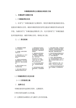 车辆维修保养定点维修总体服务方案.docx