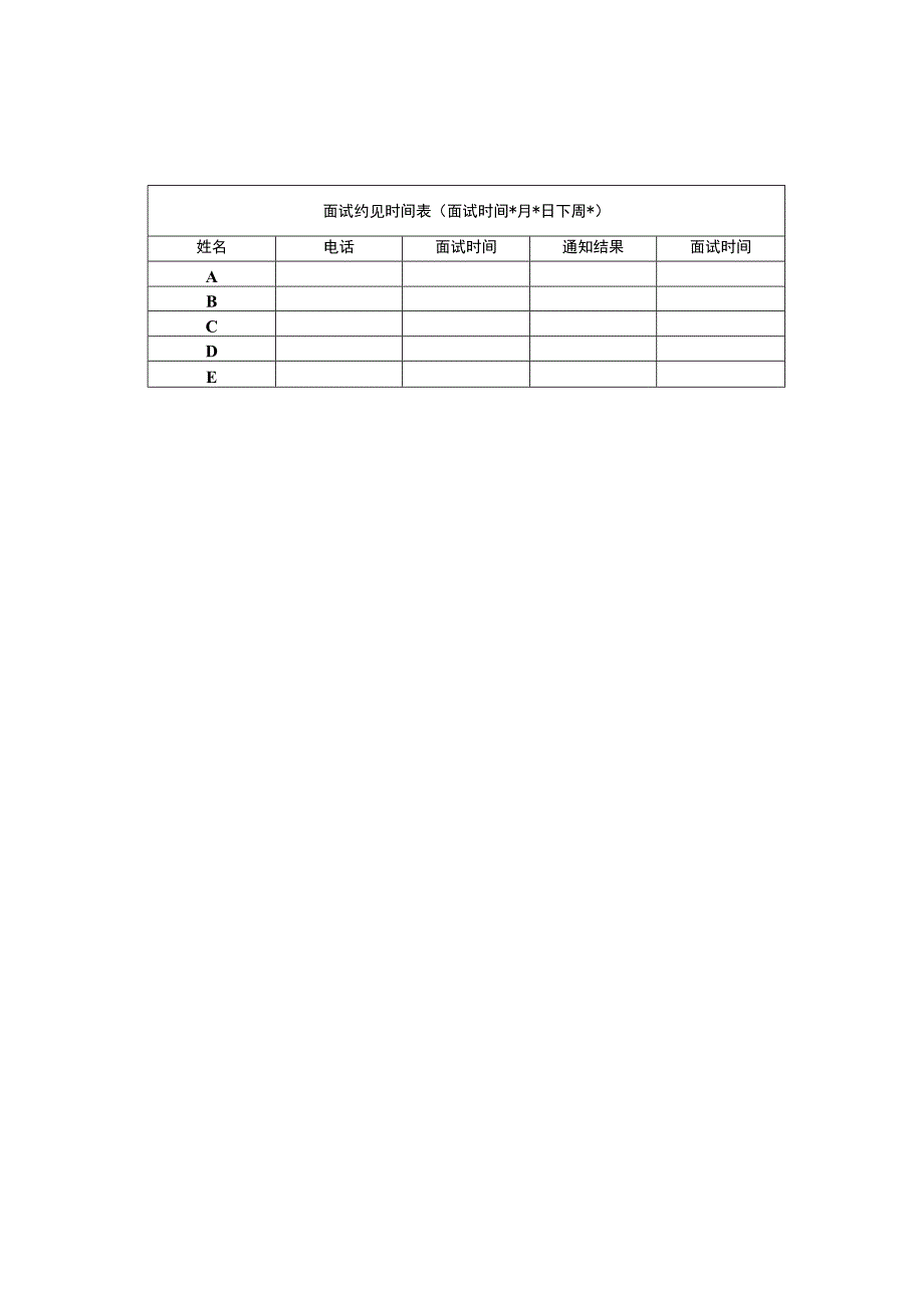 某企业面试约见时间表(doc 1页).docx_第1页