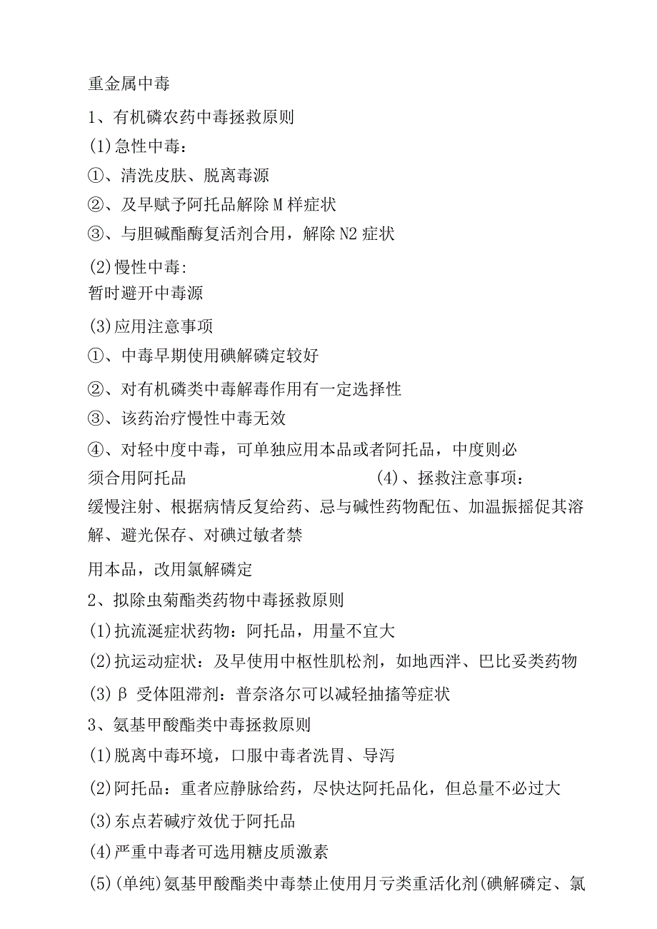 药物中毒、临床表现及急救临床用药.docx_第3页