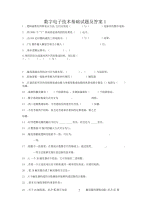 数字电子技术基础试题及答案1.docx