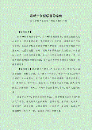 最新责任督学督导案例（“家文化”挖掘推广问题）.docx