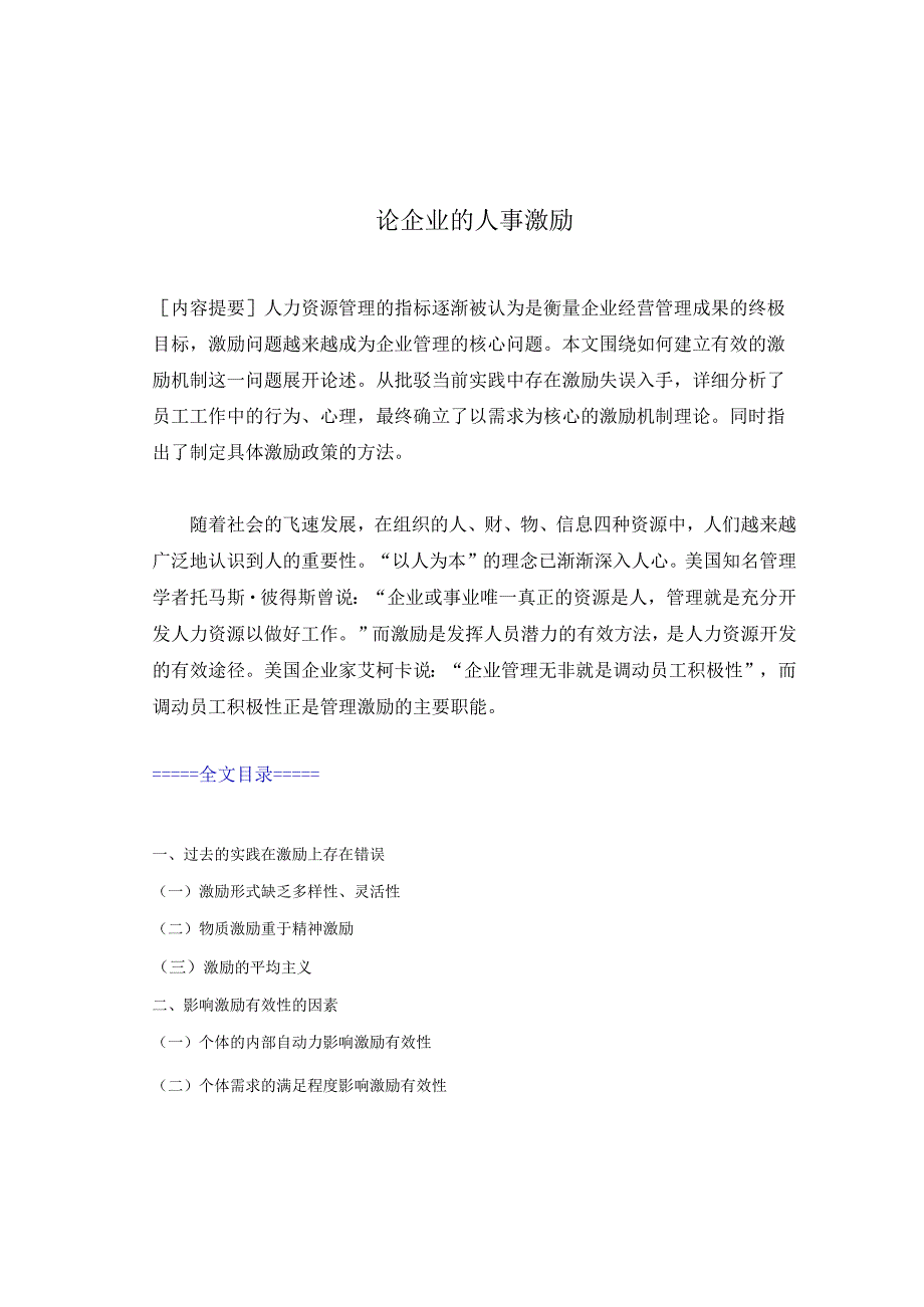 论企业的人事激励企业员工激励存在的问题和有效方法.docx_第1页