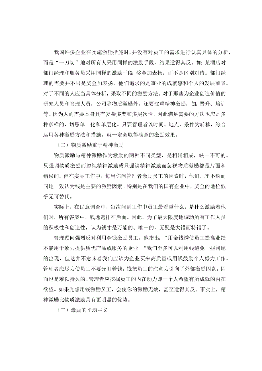 论企业的人事激励企业员工激励存在的问题和有效方法.docx_第3页