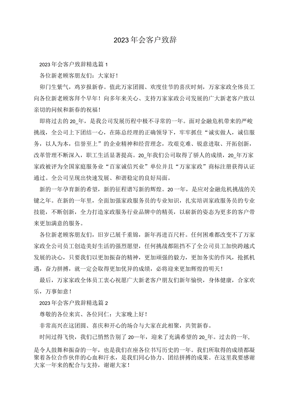 年会客户致辞.docx_第1页