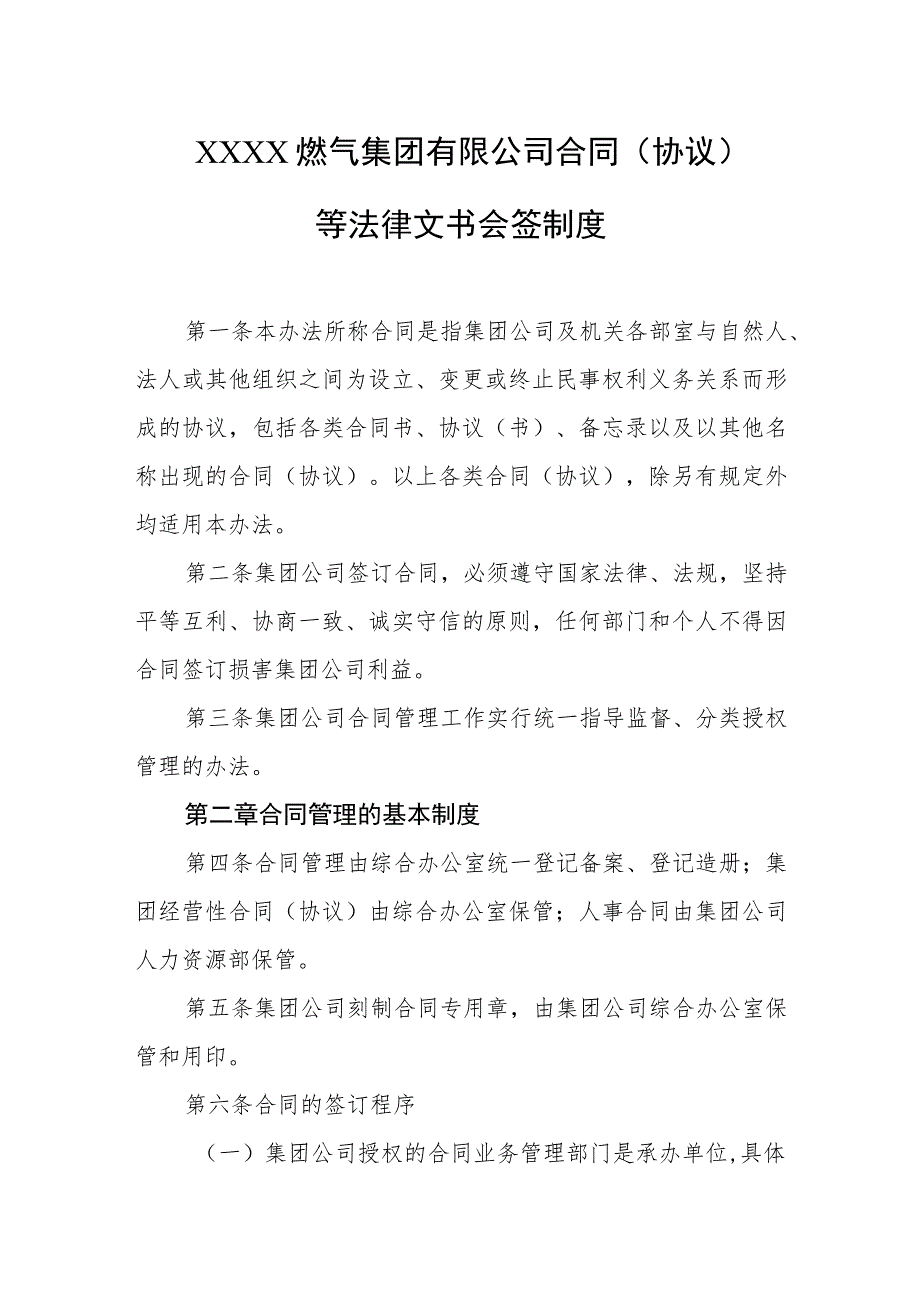 燃气集团有限公司合同（协议）等法律文书会签制度.docx_第1页