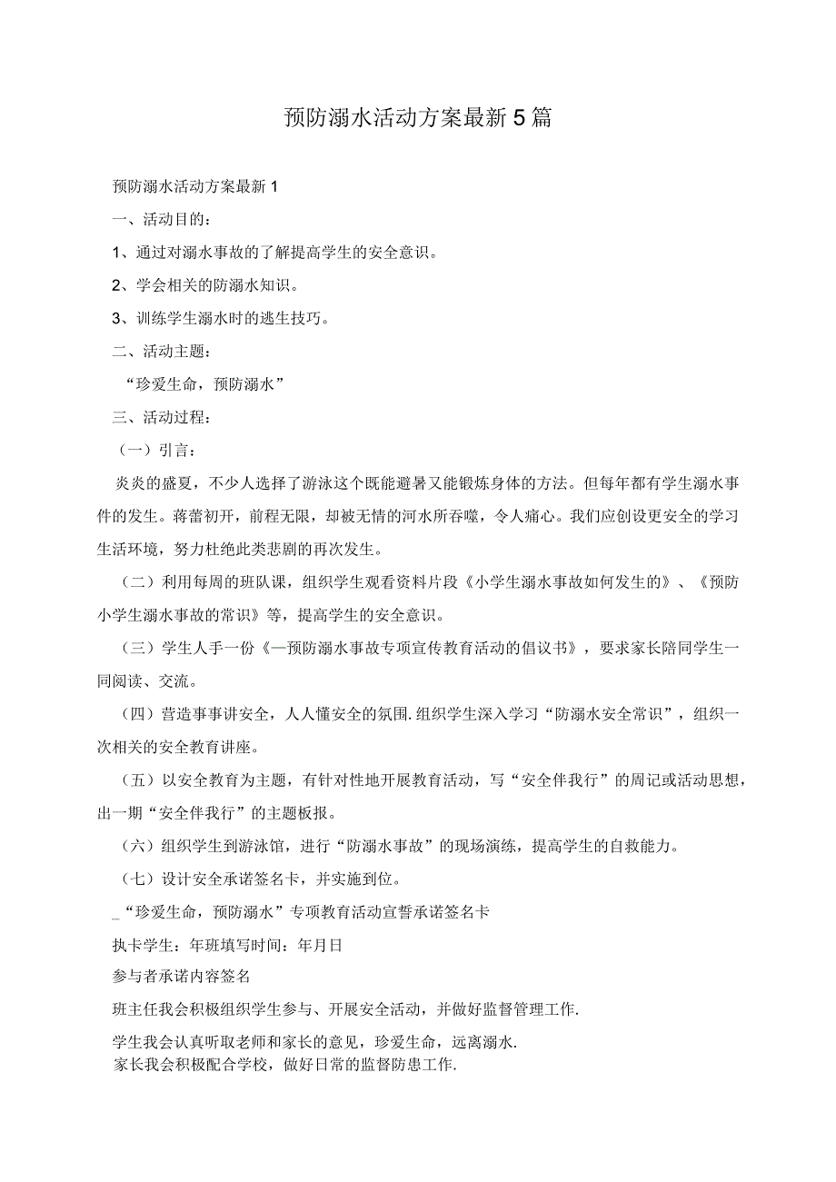 预防溺水活动方案最新5篇.docx_第1页