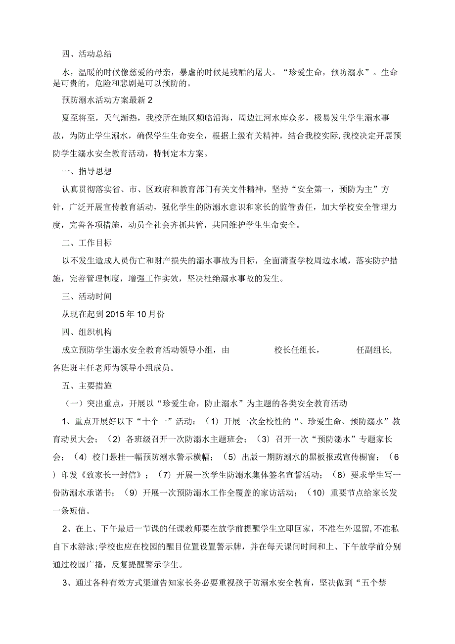 预防溺水活动方案最新5篇.docx_第2页