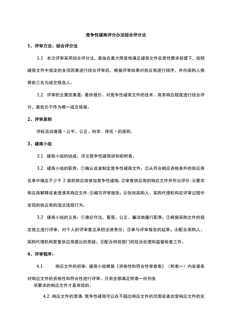 竞争性磋商评分办法综合评分法.docx_第1页