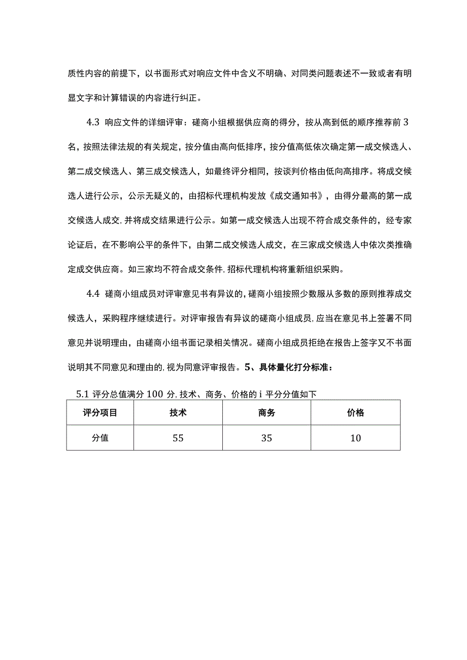 竞争性磋商评分办法综合评分法.docx_第2页