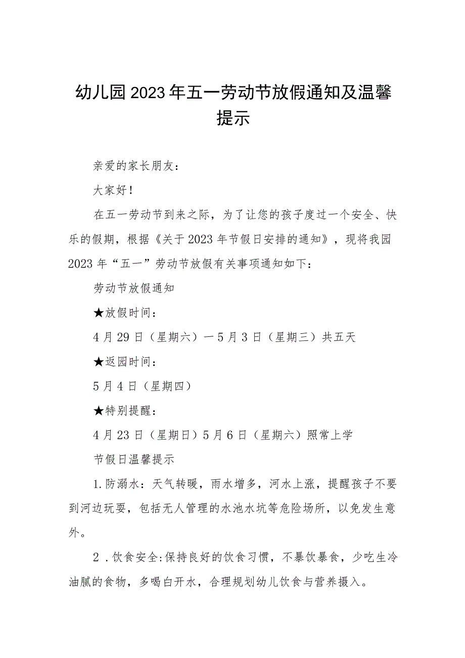 幼儿园2023年劳动节放假通知及温馨提示四篇范文.docx_第1页