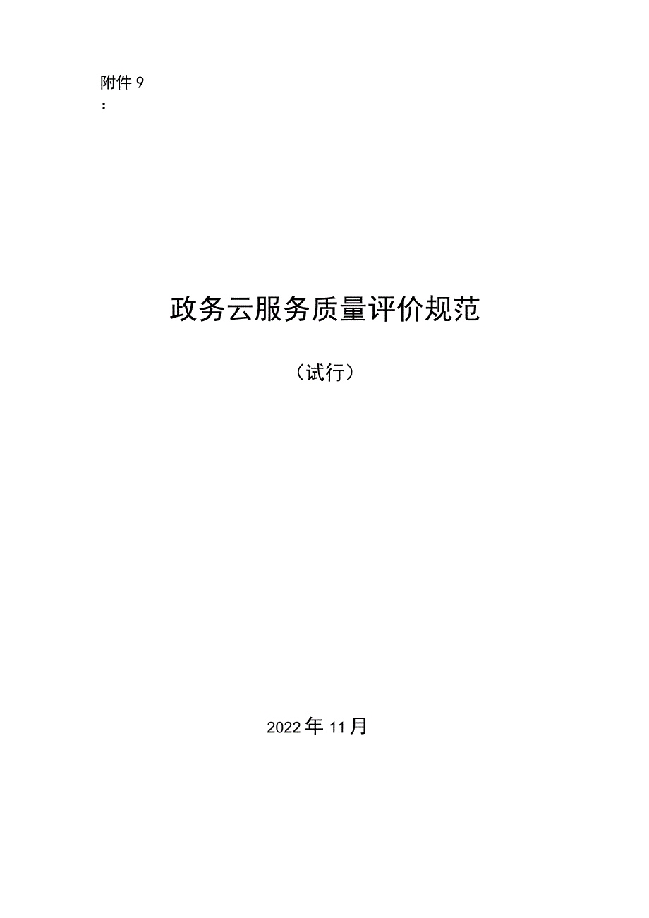 政务云服务质量评价规范[试行].docx_第1页