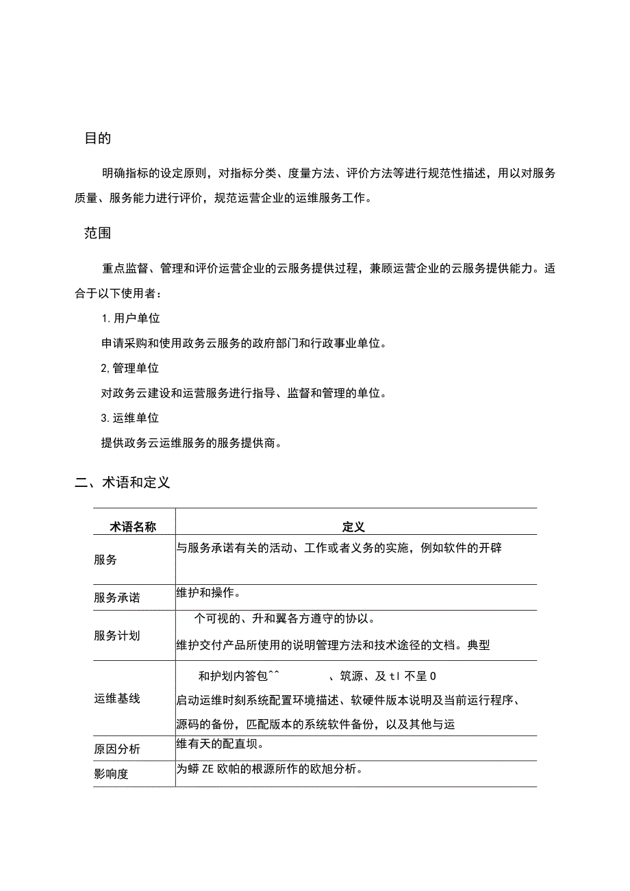 政务云服务质量评价规范[试行].docx_第3页