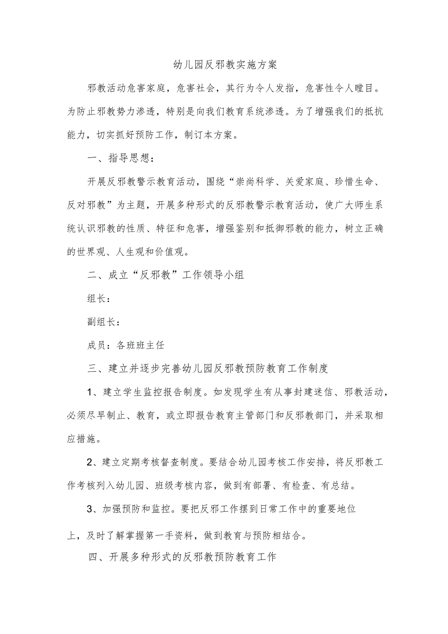 幼儿园反邪教实施方案.docx_第1页