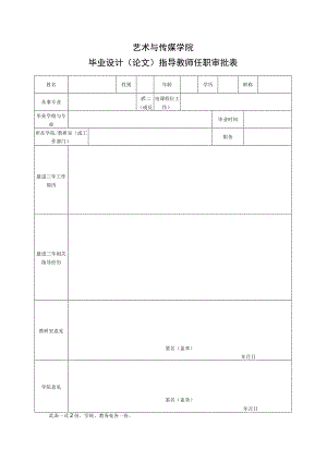 表01 指导教师资格审批表.docx