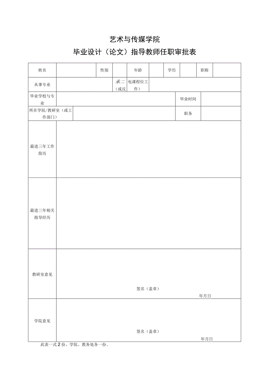 表01 指导教师资格审批表.docx_第1页