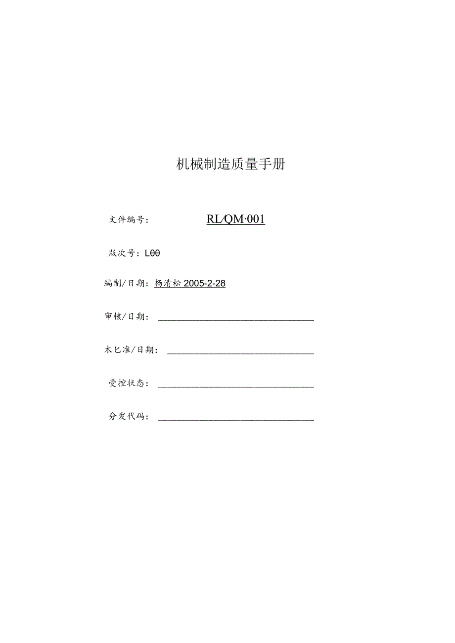 机械制造质量手册.docx_第1页