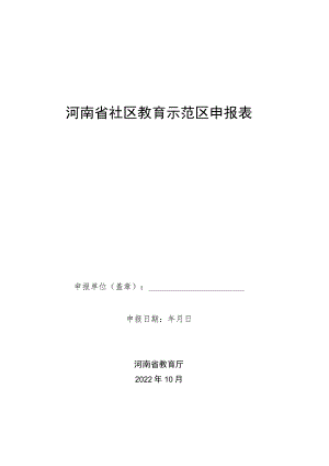 河南省社区教育示范区申报表.docx