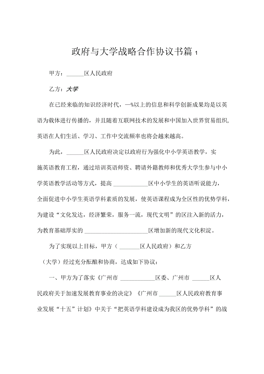 政府与大学战略合作协议书（精选3篇）.docx_第1页