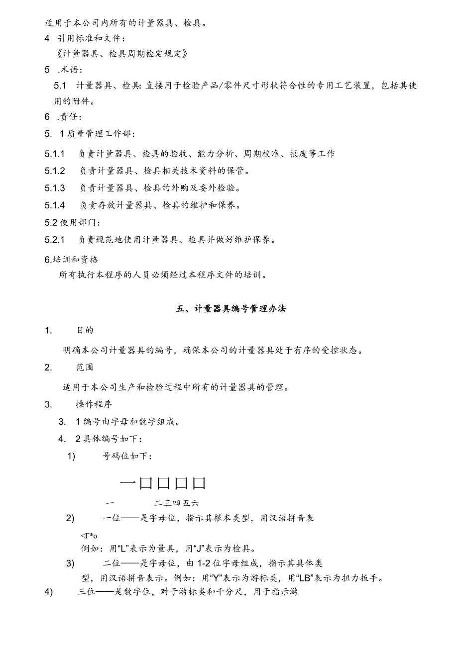 进货检验办法与抽样作业指导书计量器具、检具管理规定.docx_第3页