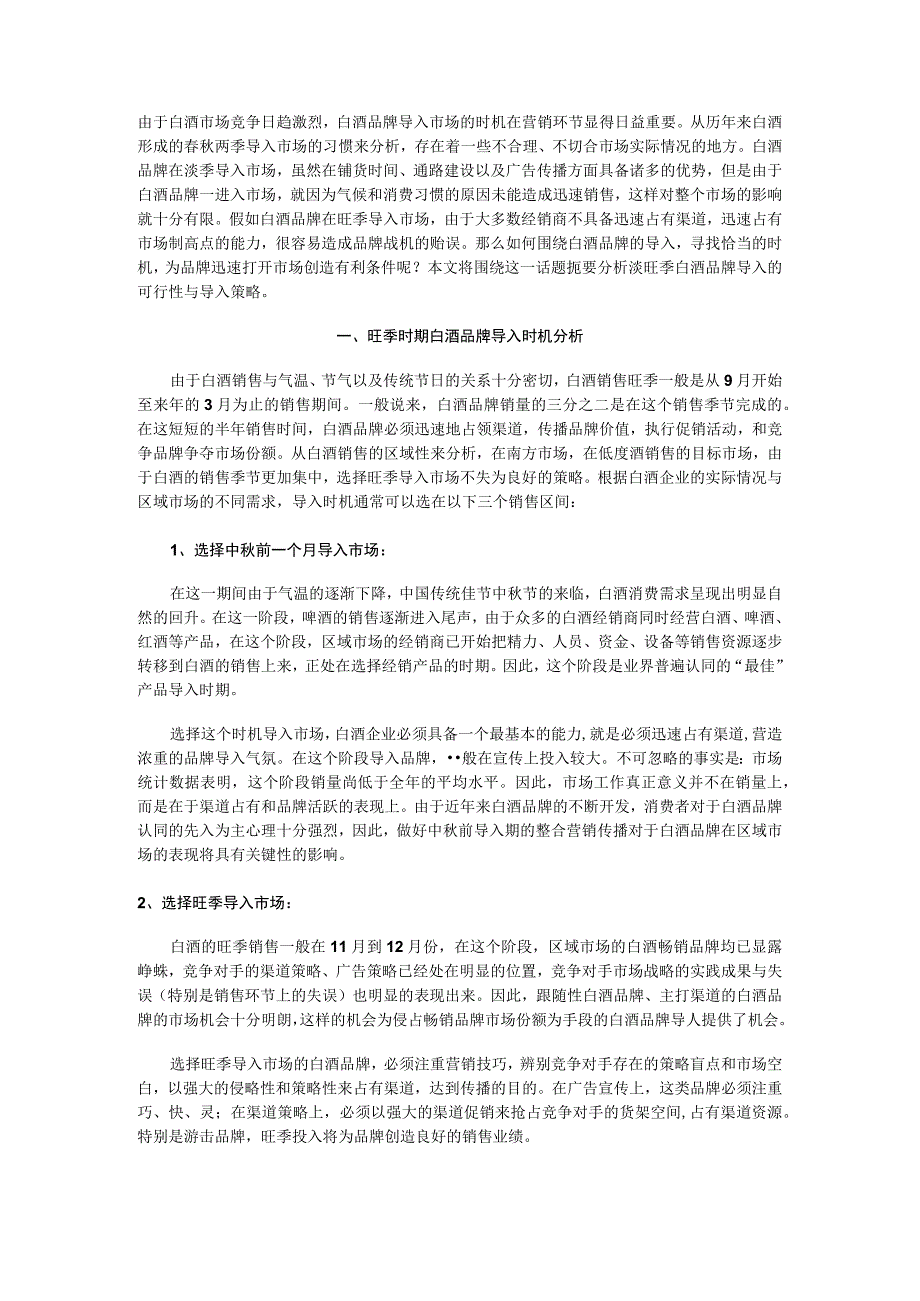 旺季时期白酒品牌导入时机分析.docx_第1页