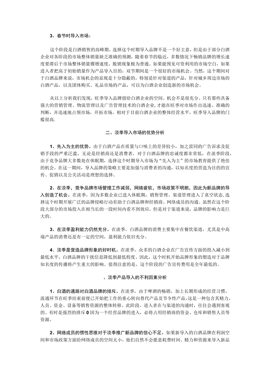 旺季时期白酒品牌导入时机分析.docx_第2页