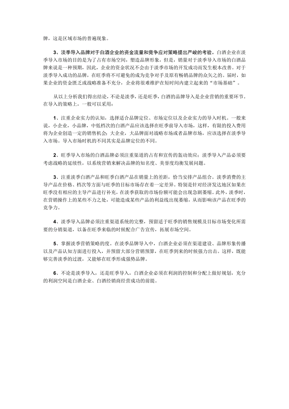 旺季时期白酒品牌导入时机分析.docx_第3页