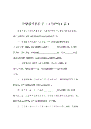 股票承销协议书(证券经营)（精选3篇）.docx