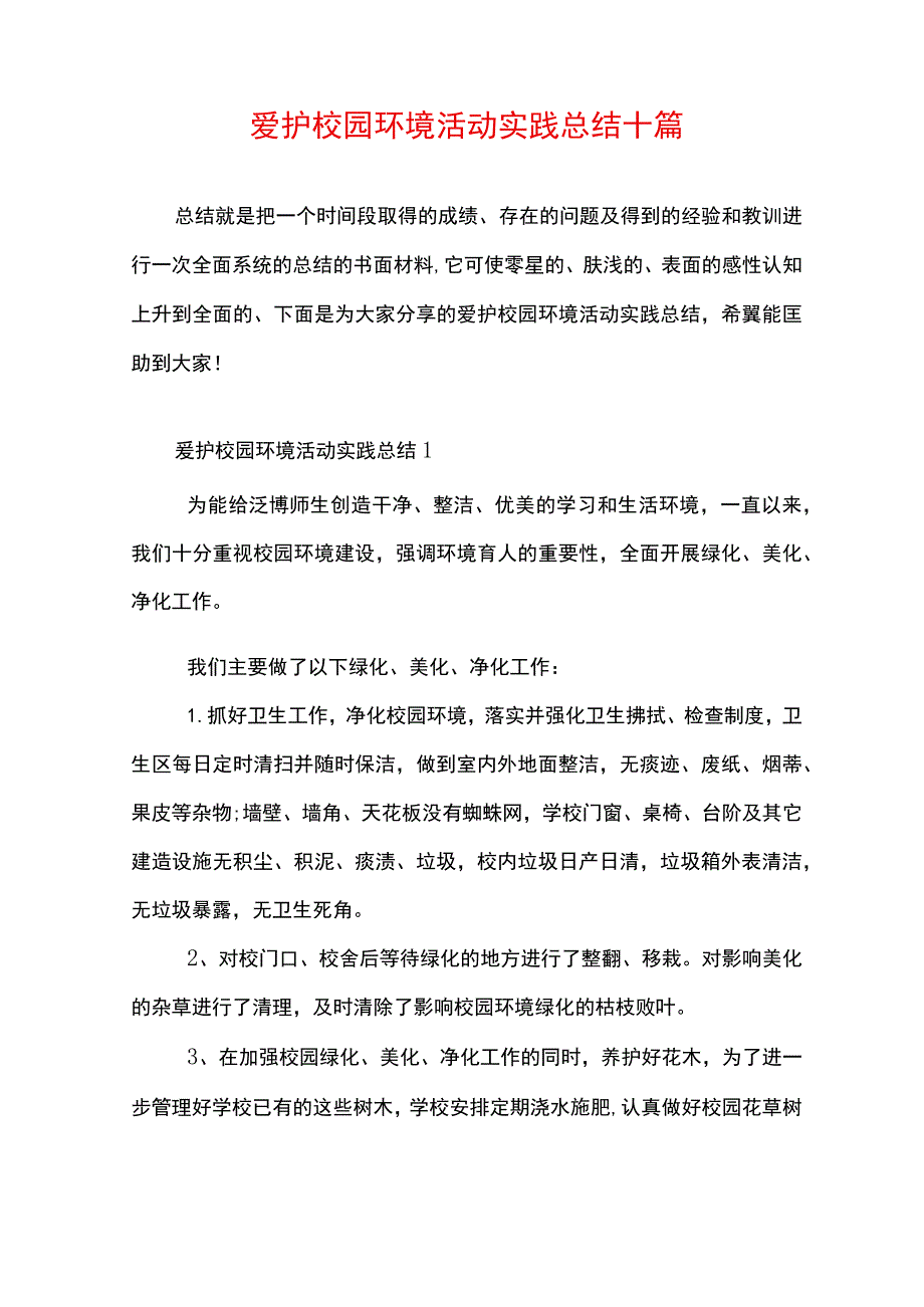 爱护校园环境活动实践总结十篇.docx_第1页