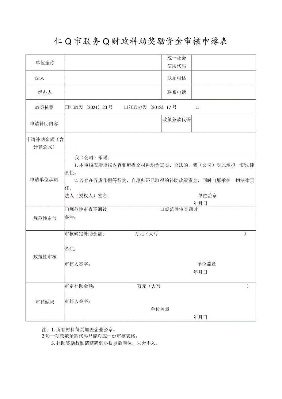 江山市服务业财政补助奖励资金审核申请表.docx_第1页