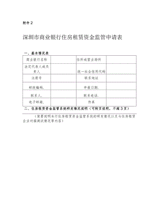 深圳市商业银行住房租赁资金监管申请表.docx