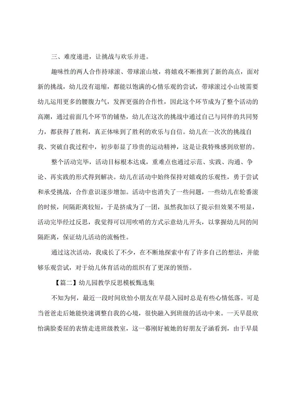 幼儿园教学反思模板甄选集.docx_第2页