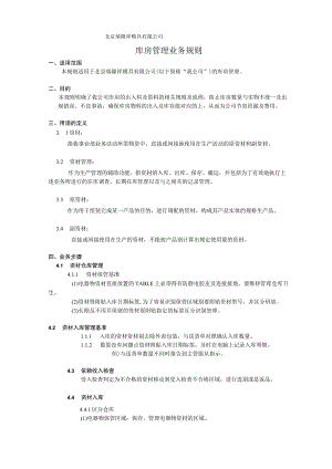 模具公司仓库管理规则资材出入库、放置、盘查管理制度.docx