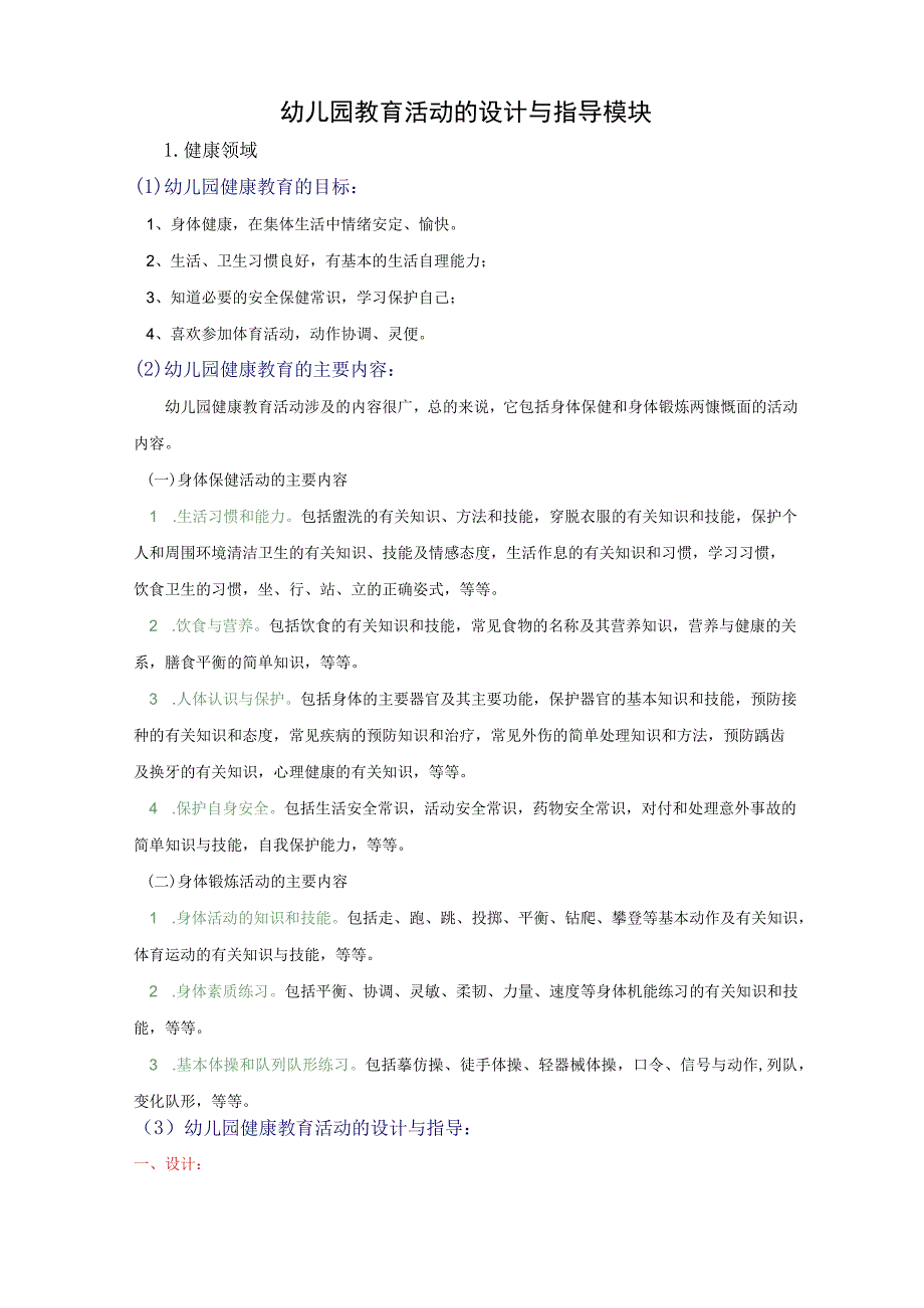 幼儿园教育活动的设计与指导.docx_第1页