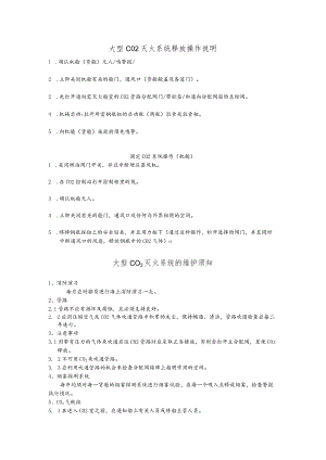 船舶大型CO2灭火系统释放操作说明.docx