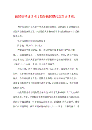 扶贫领导讲话稿 [领导扶贫慰问活动讲话稿].docx