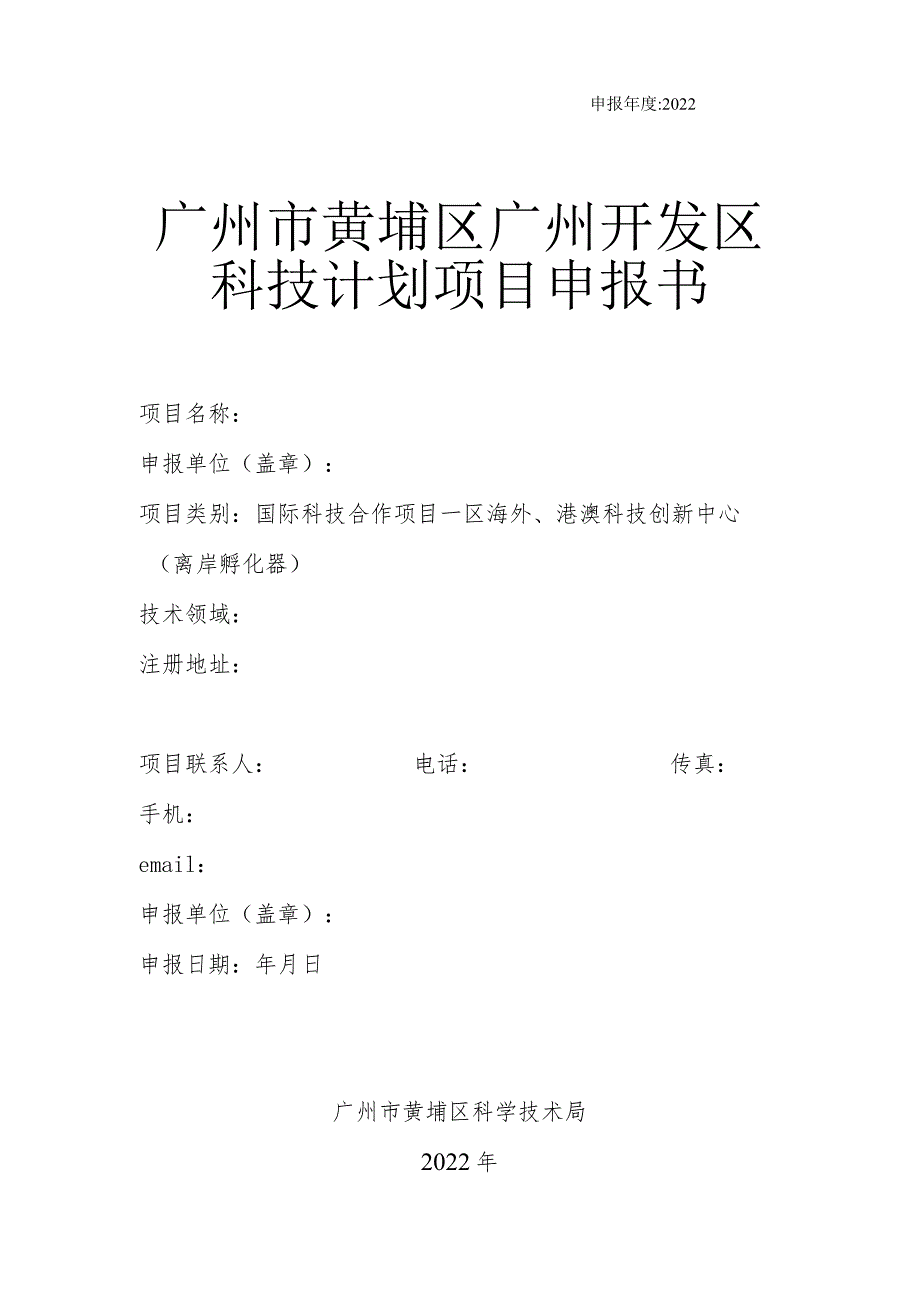 广州市黄埔区广州开发区科技计划项目申报书（专题一）.docx_第1页